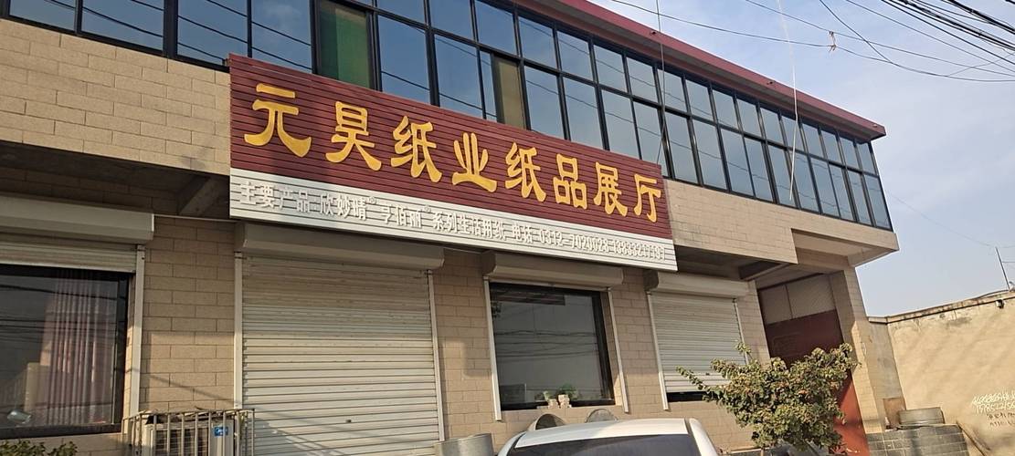 满城区元昊纸制品厂 以品质扎根市场，以服务拓展销售
